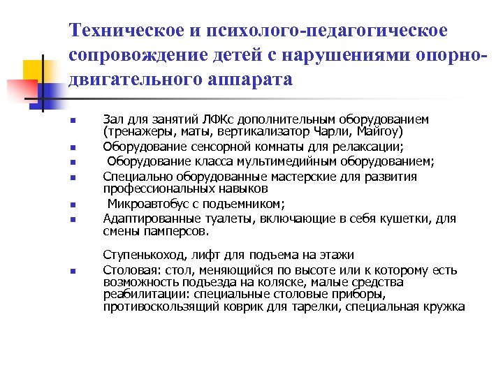 Психолого-педагогическое сопровождение лиц с нарушением опорно-двигательного аппарата  доклад, проект