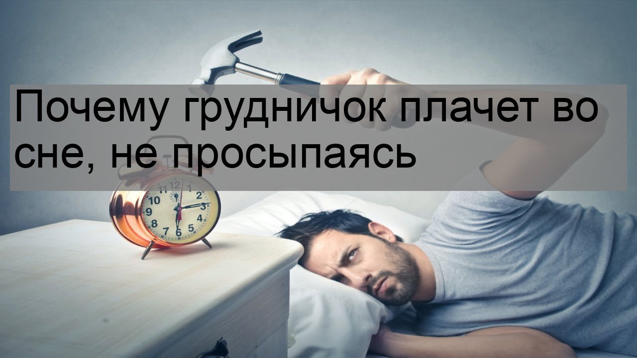 Почему ребёнок плачет во сне?
