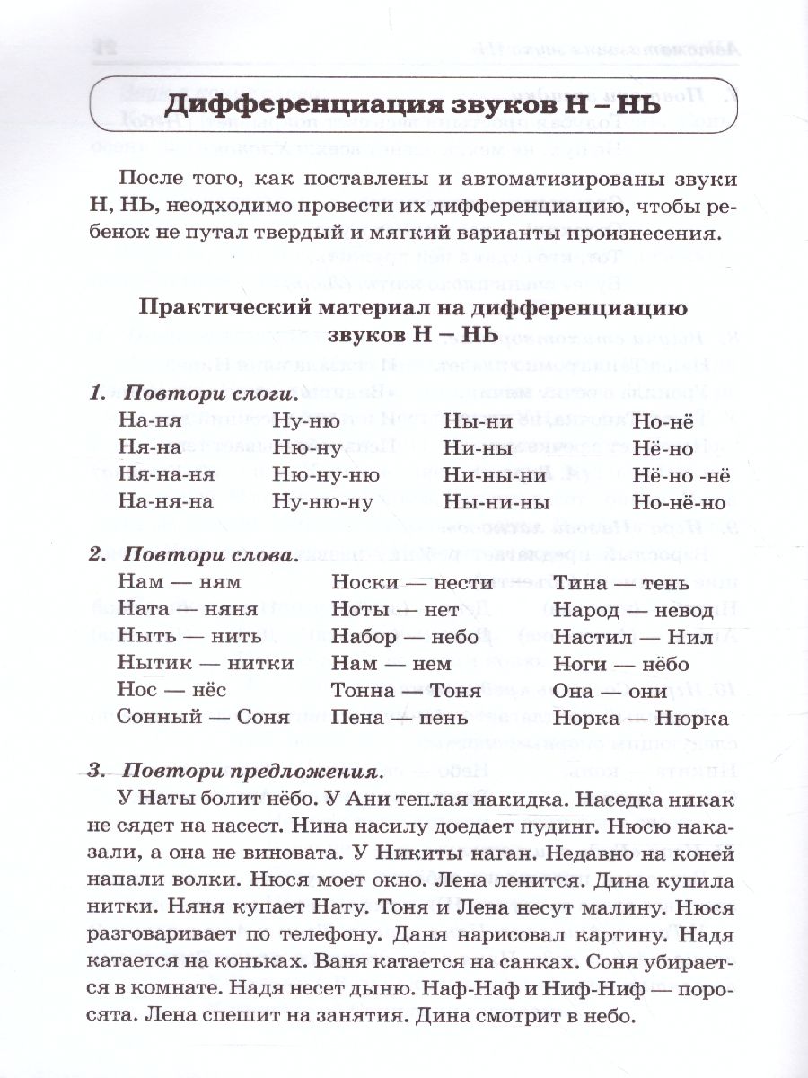 Закреплять умения дифференцировать оптически сходных согласных М Н на письме и на слух в слогах словах словосочетаниях предложениях