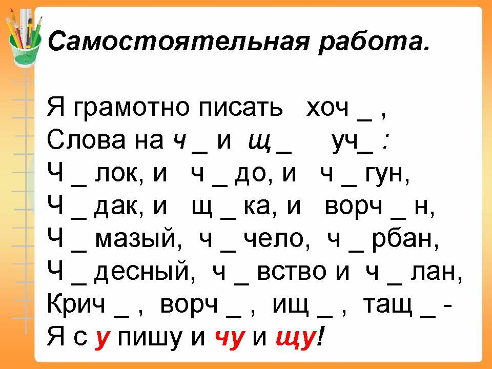 1 классшипящие согласные звуки. буквосочетания чк, чн, чт, жи - ши, ча - ща, чу - щу