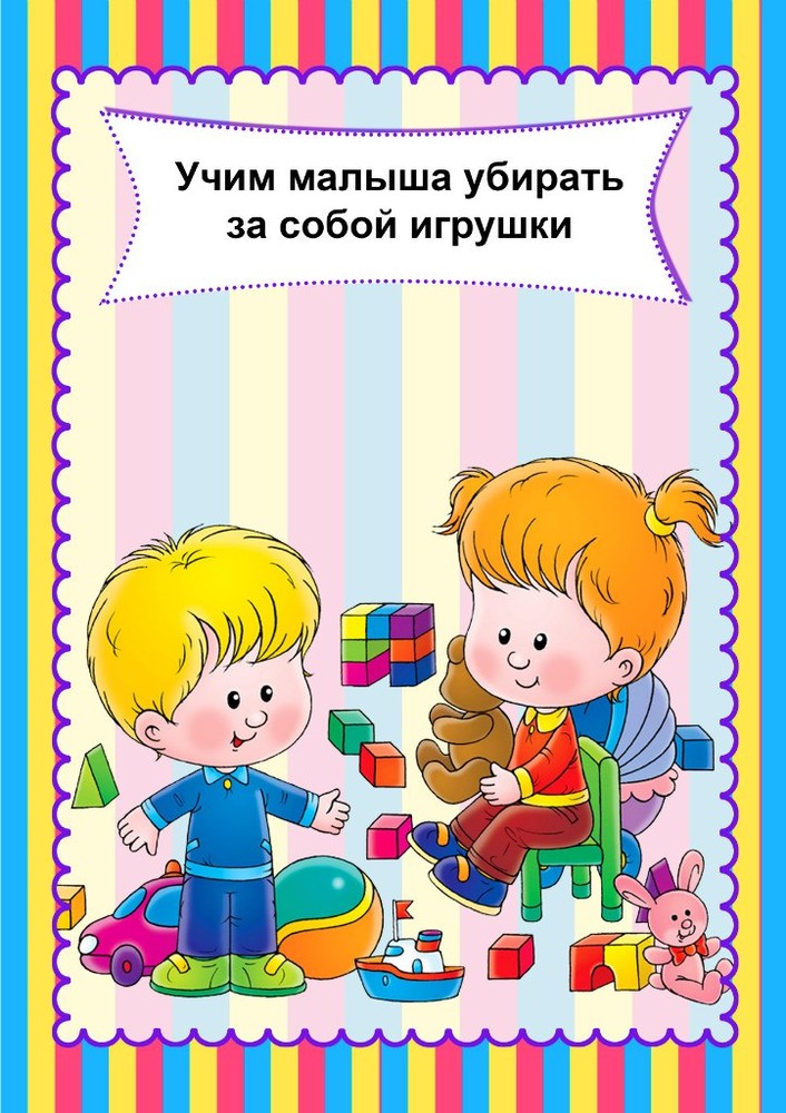 Как научить ребенка убирать игрушки в 2 года – инструкция родителям