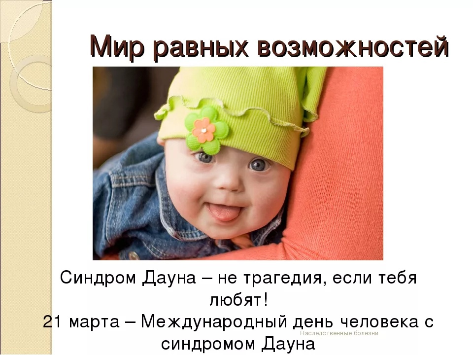 Синдром дауна: ложные страхи и удивительные открытия