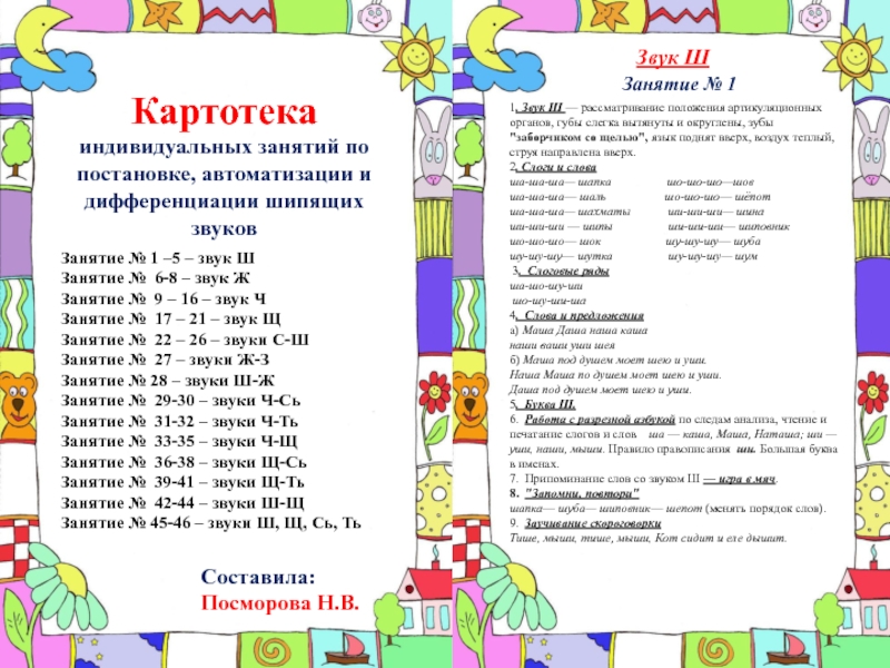 Персональный сайт учителя-логопеда      гарбуза юлии николаевны мбдоу "звёздочка" города губкинского | звук «с» в чистоговорках
