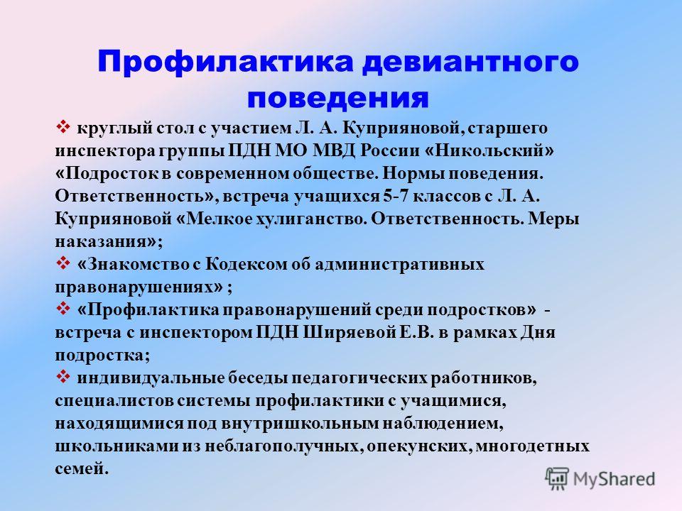 Профилактика девиантного поведения подростков