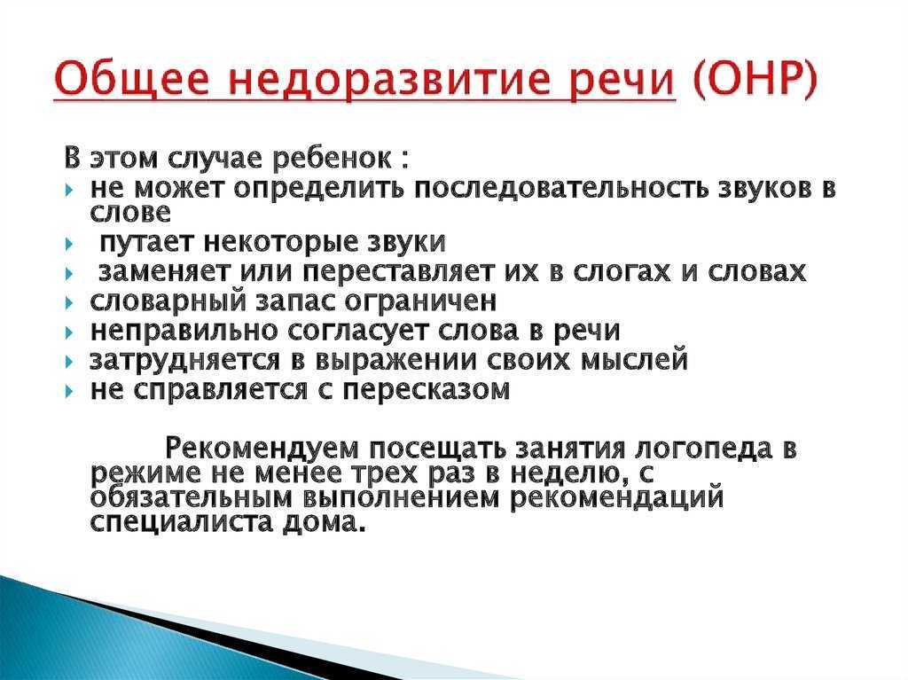 Общее недоразвитие речи