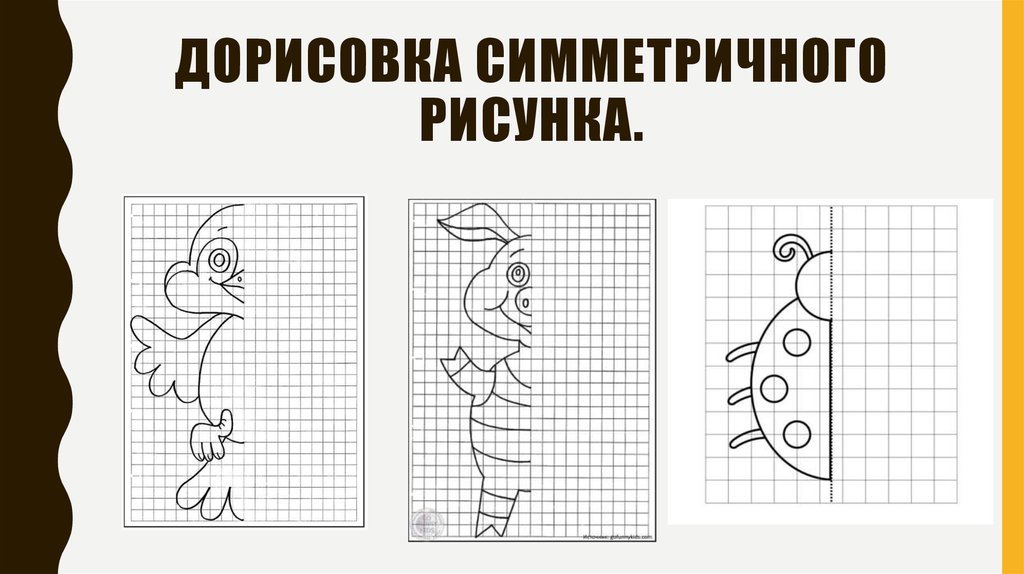 Симметрия для детей – симметрические фигуры и рисунки – практические задания – развитие ребенка