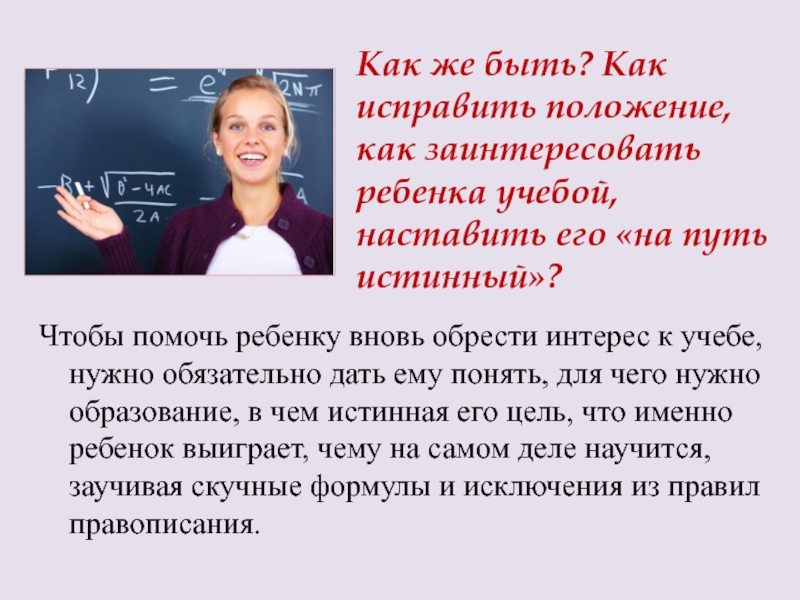 Как заинтересовать ребенка и сохранить у него интерес к учебе?