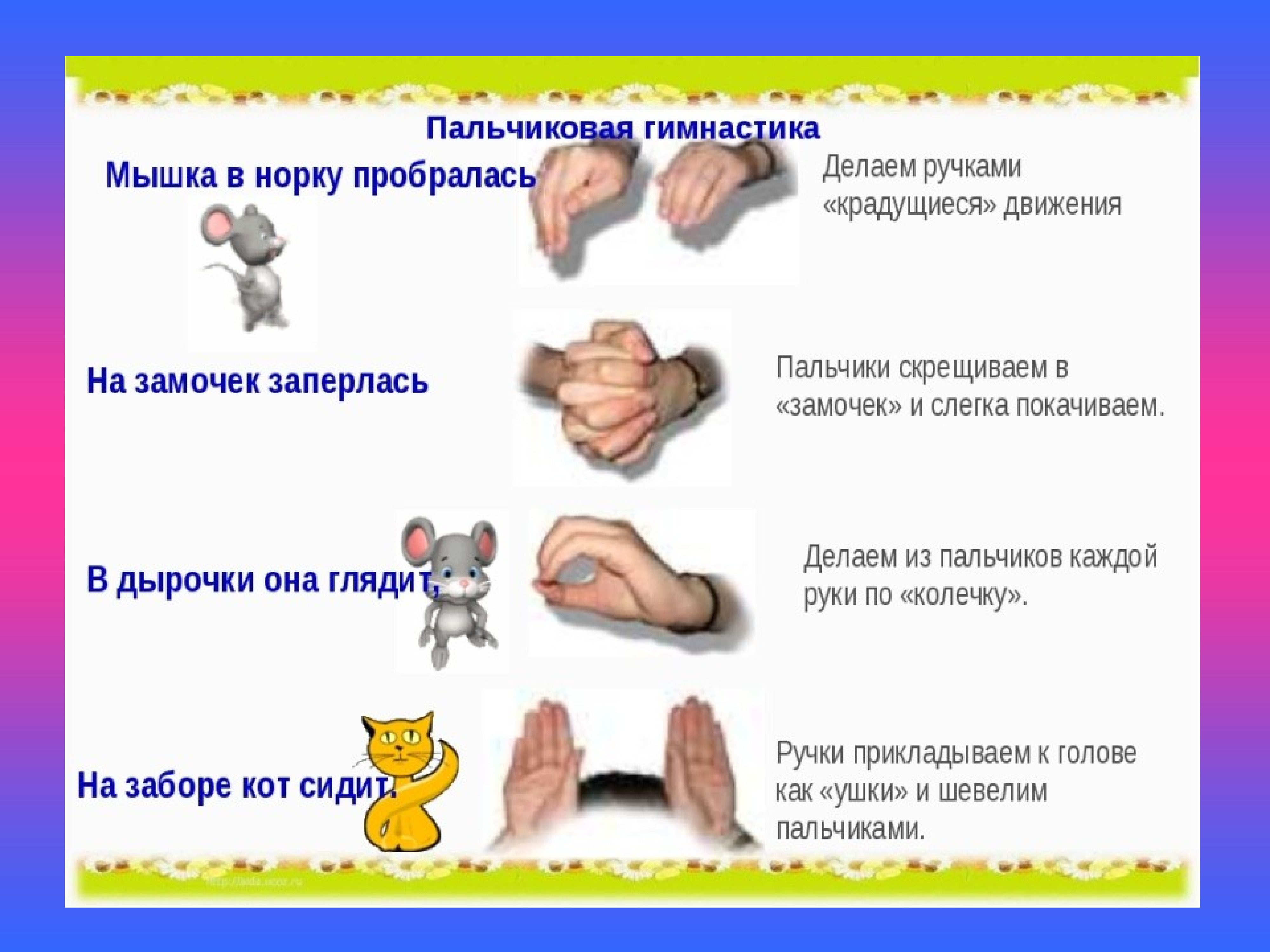 Развитие пальцевой моторики положительно сказывается на становлении речи необходимой при письме рисовании любой игровой и бытовой деятельности