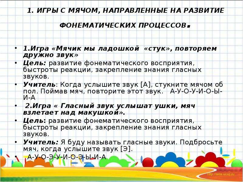 Развитие фонематического восприятия
у детей с тяжелыми нарушениями речи
(общее недоразвитие речи)
посредством игровых технологий | методические разработки  | воспитатель детского сада / всероссийский журнал