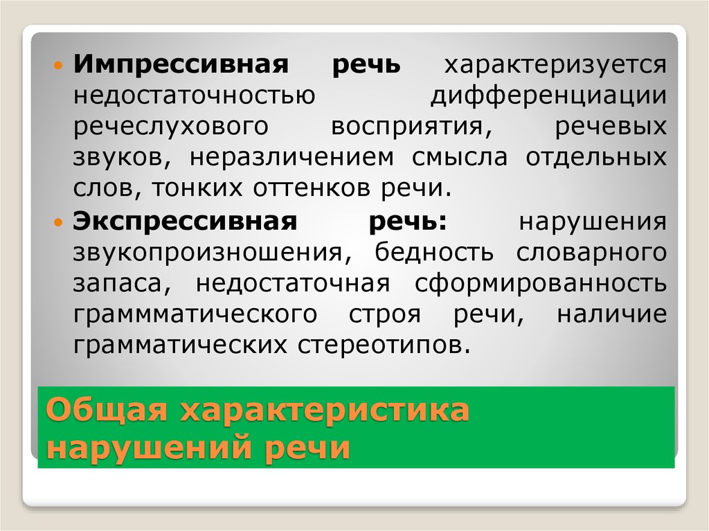 Экспрессивная и импрессивная речь в логопедии. что это, расстройство, задержка у ребенка, функции, развитие правильной, синтаксические средства восстановления