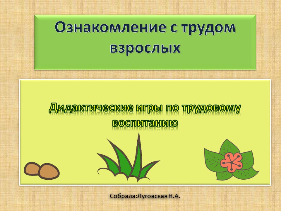 Картотека игр по трудовому воспитанию для детей 5–7 лет
