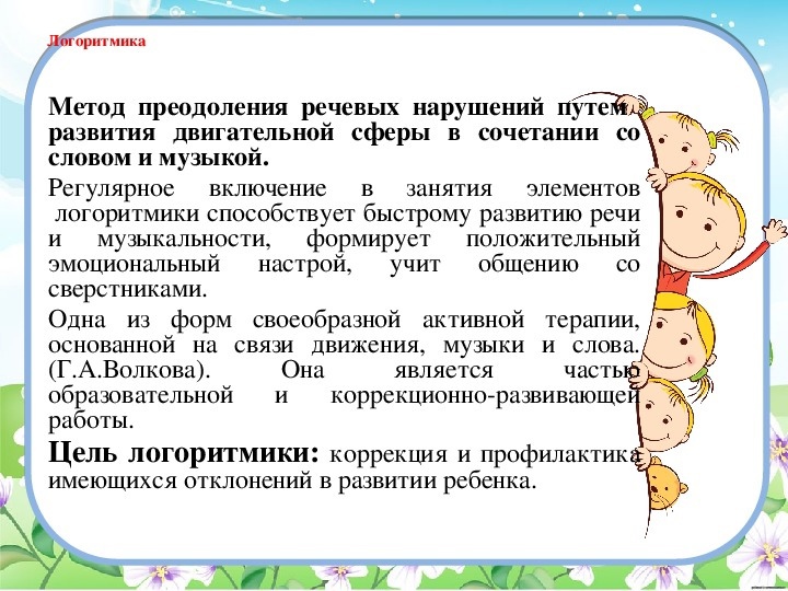 Логоритмика - игровой метод коррекции звукопроизношения