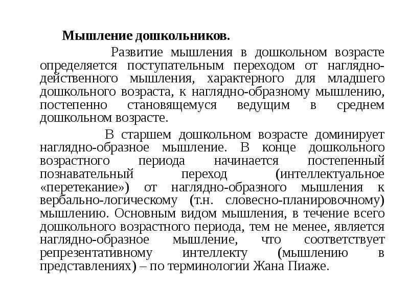 Мышление дошкольника