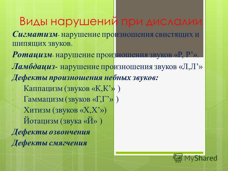 Дислалия