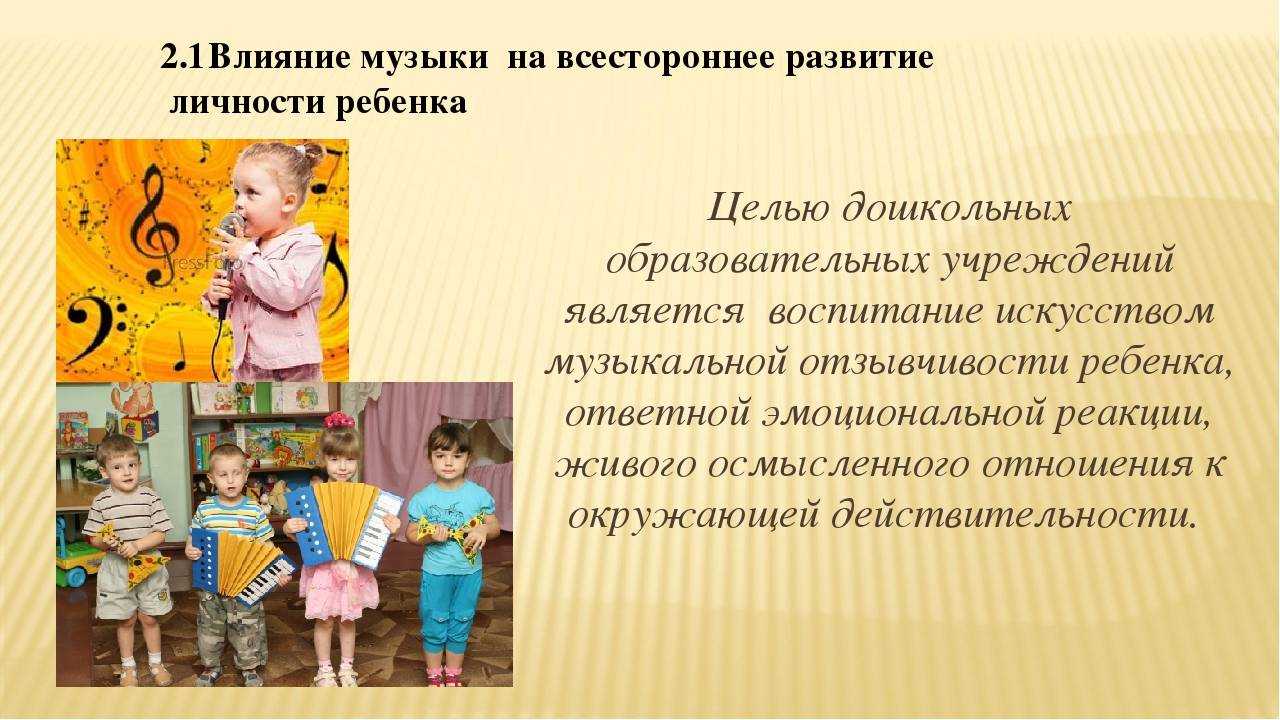 Влияние музыки на формирование личности ребенка а также на развитие творческой деятельности детей очень велико