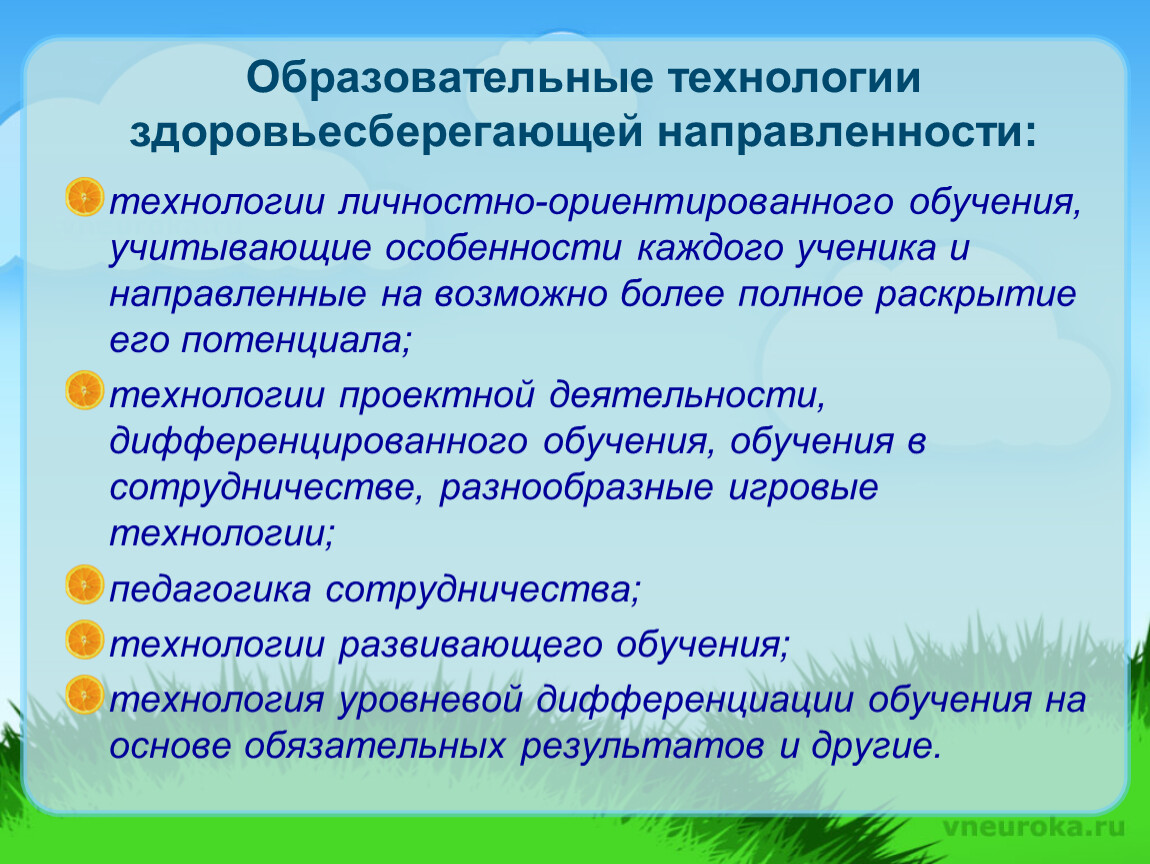 Здоровьесберегающие образовательные технологии