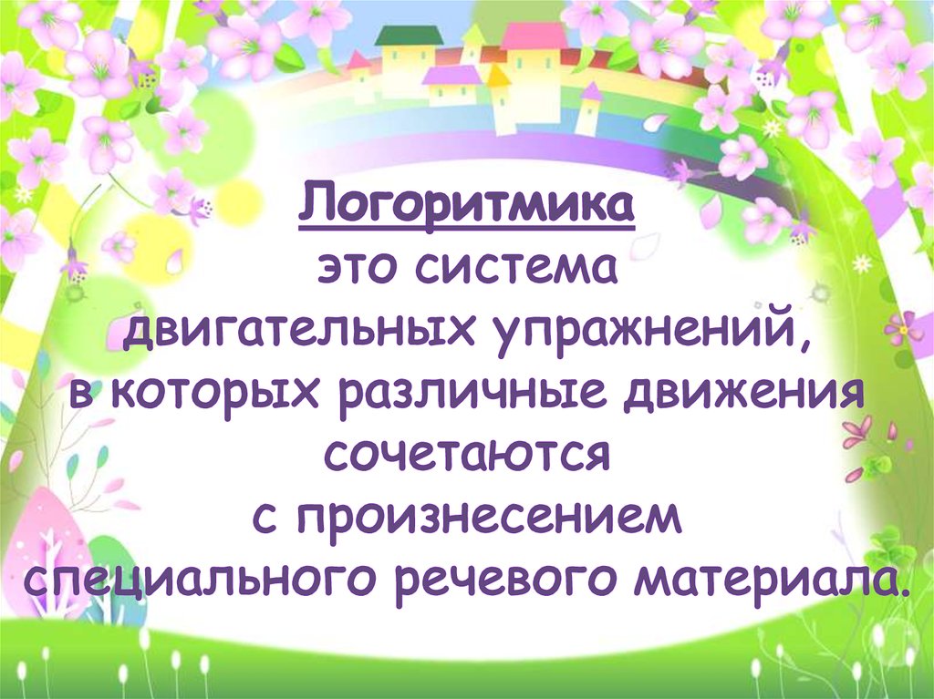 Логоритмика для детей: упражнения для занятий дома и в детском саду