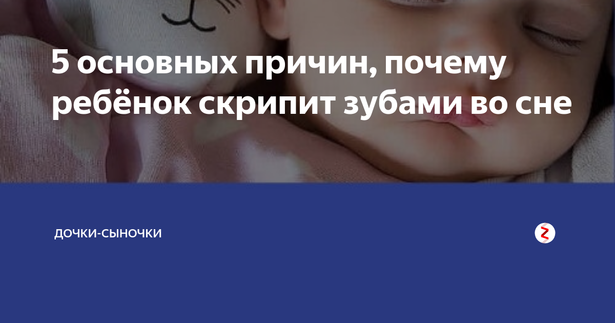 Почему ребенок скрипит зубами во сне. лечение бруксизма и его профилактика