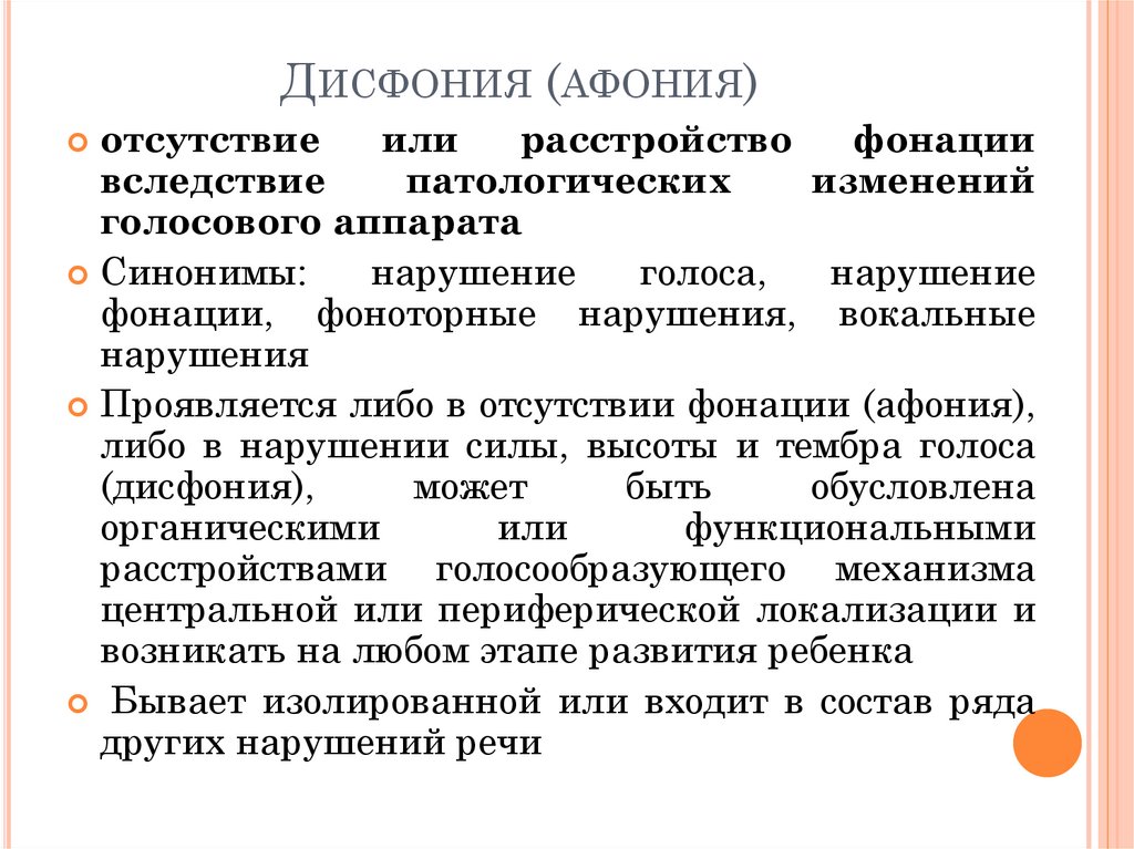 Афония это состояние которое характеризуется потерей звучности голоса при этом возможность разговаривать шепотом сохранна