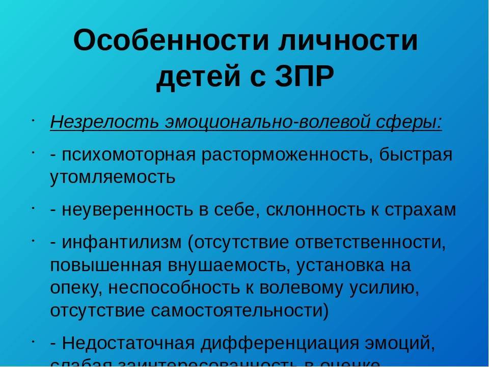 Дети с задержкой психического развития