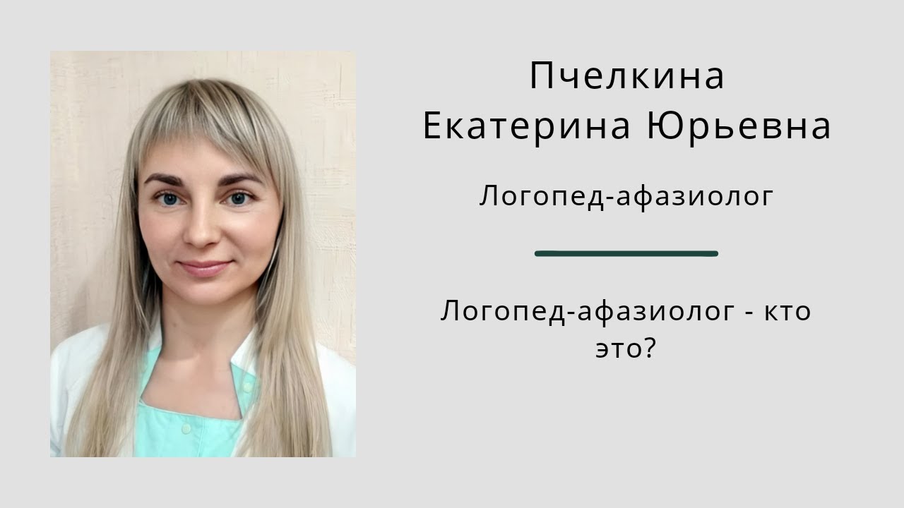 Афазия речевая детская, афразия у детей и у взрослых