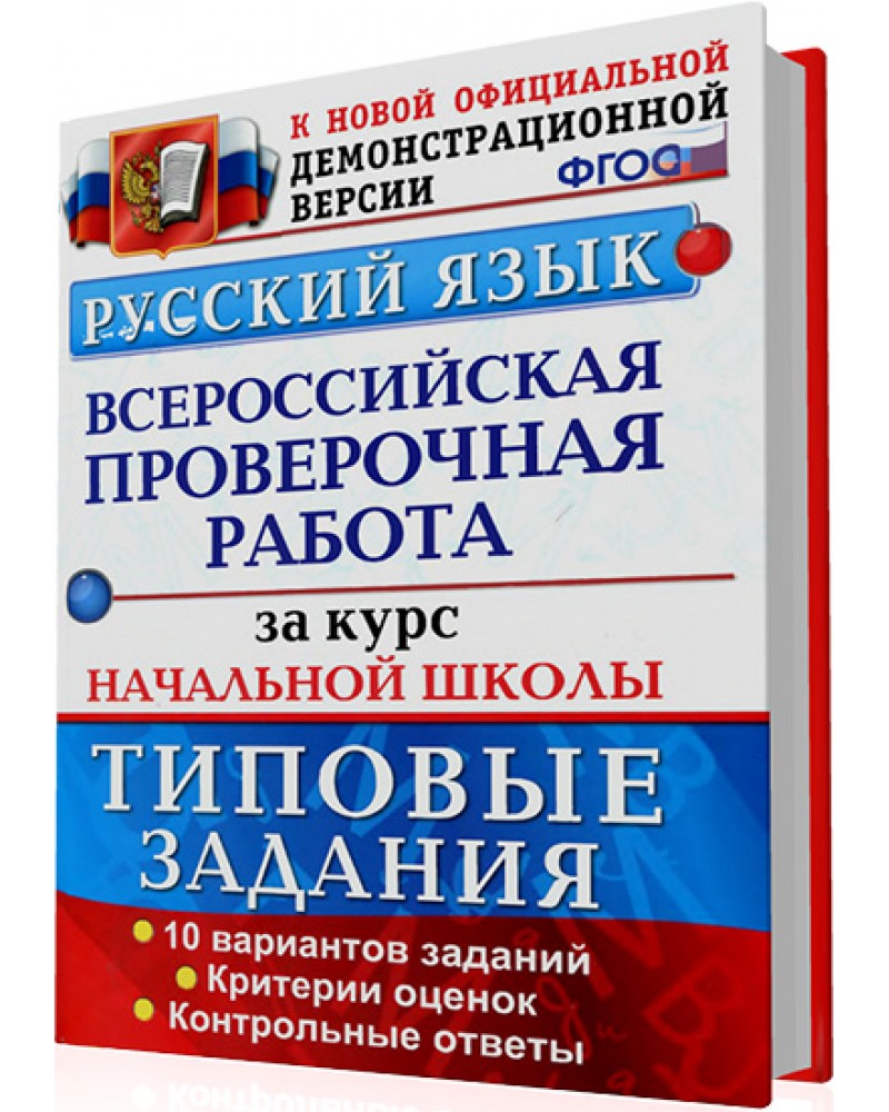 Данное пособие полностью соответствует федеральному государственному образовательному стандарту второго поколения для начальной школы Книга содержит 10 вариантов типовых заданий Всероссийской проверочной работы ВПР за курс начальной школы
