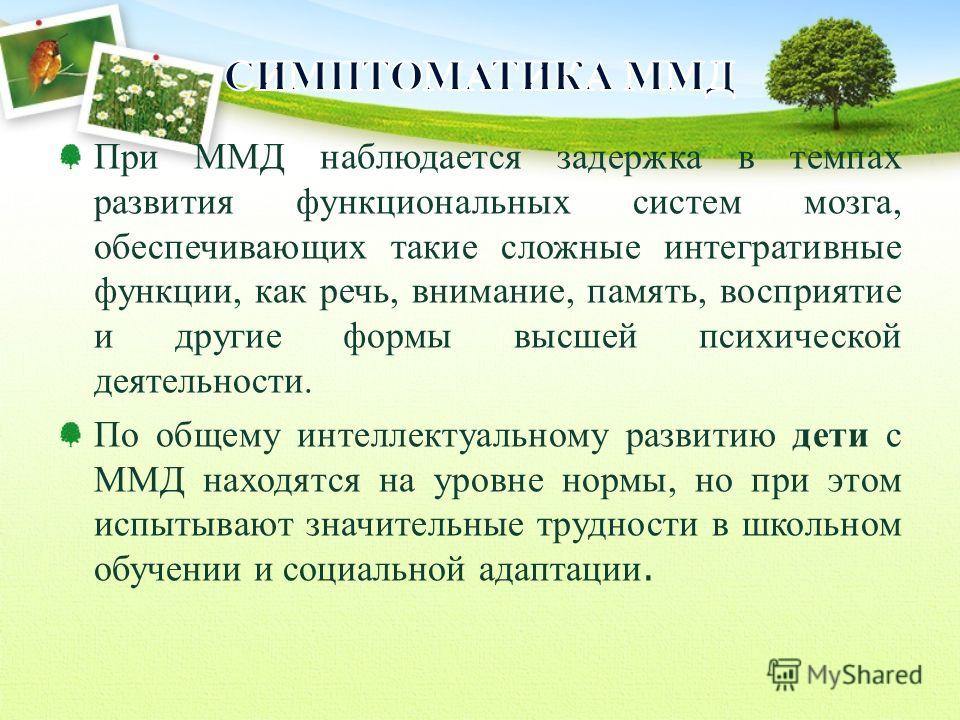 Все о минимальной мозговой дисфункции у детей: симптомы, диагноз и лечение ммд