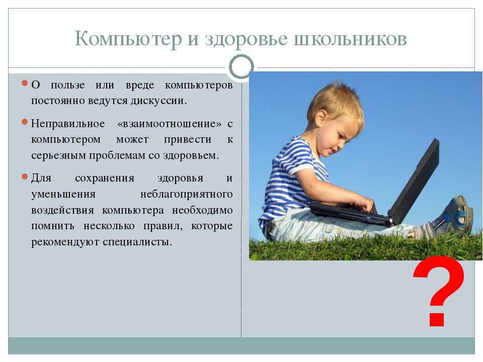 Ребенок и компьютер: польза и вред