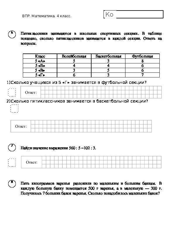 Данное пособие составлено с учётом последних изменений в демоверсии ВПР по математике за 4 класс Представленные работы помогут учащимся подготовиться к Всероссийской проверочной работе по математике