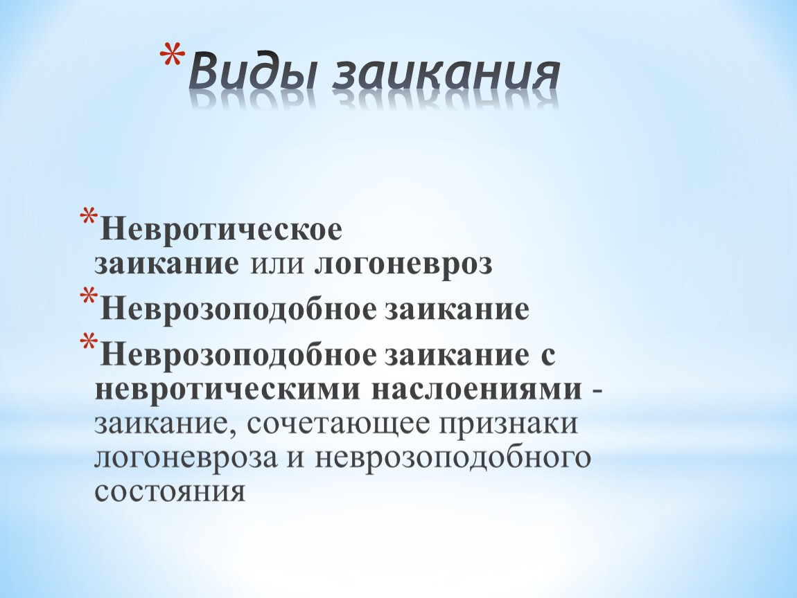 Заикание у детей с онр