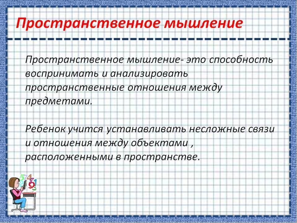 Пространственное мышление: что это такое, и как развивать у дошкольников