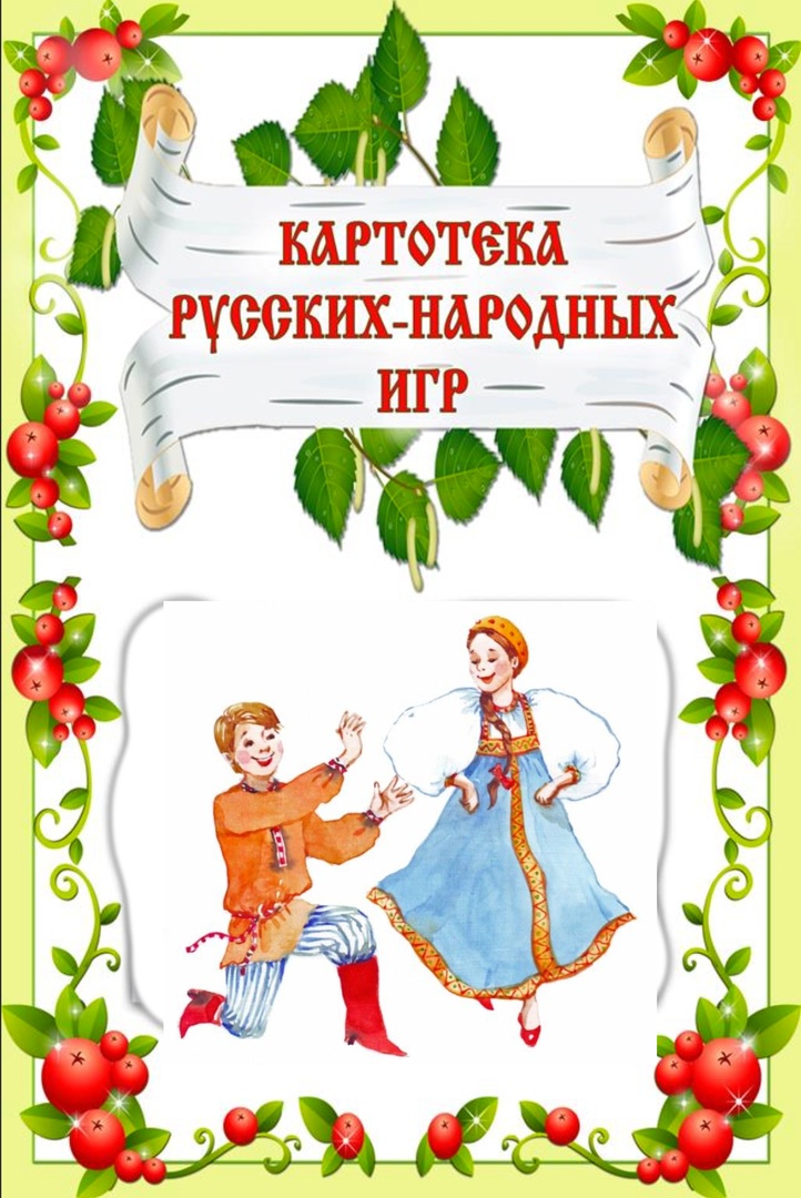 Презентация на тему "приобщение дошкольников к народной культуре через подвижные игры"