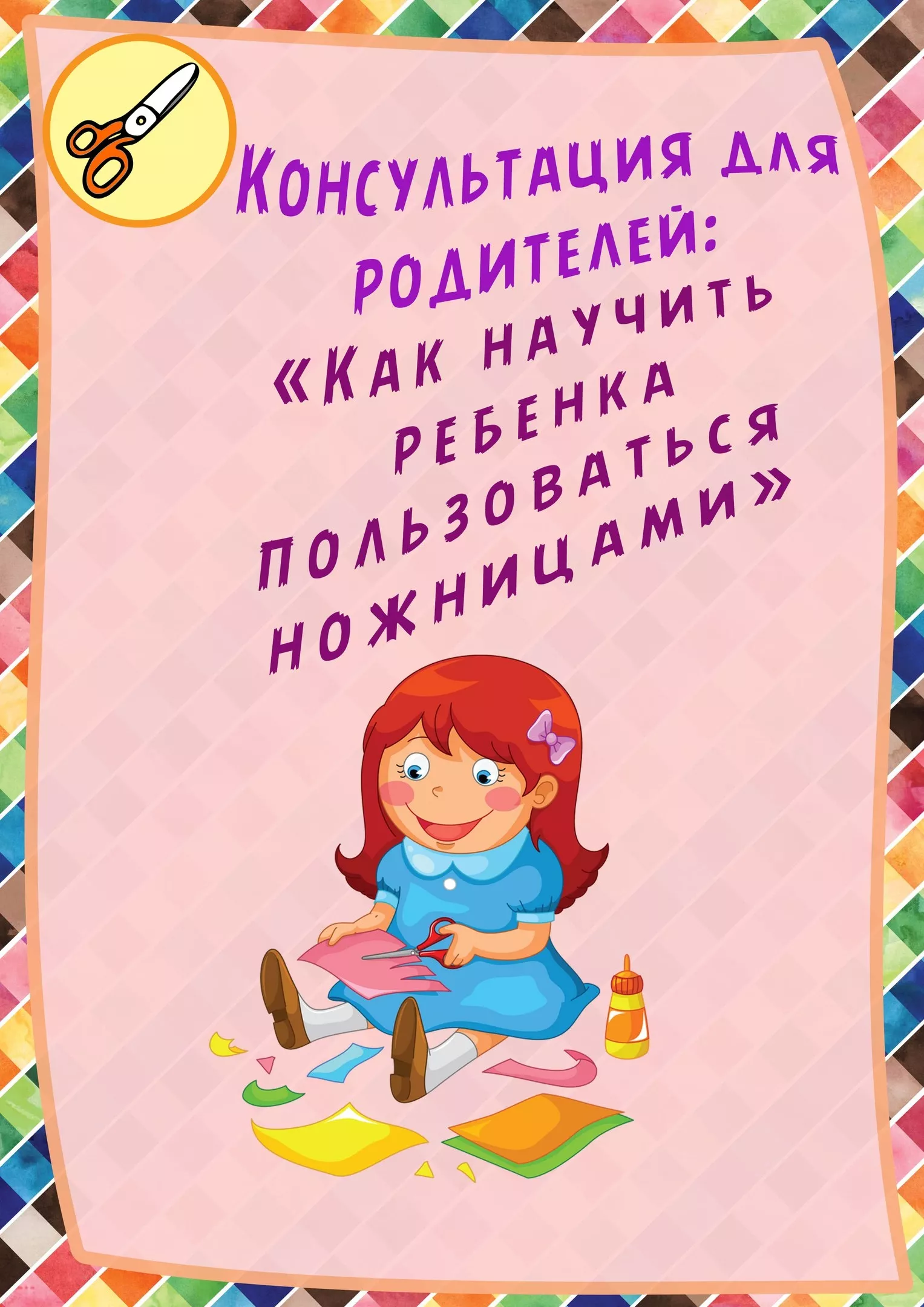 Как научить ребенка вырезать ножницами
