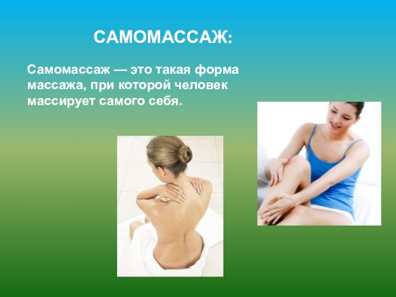 Самомассаж