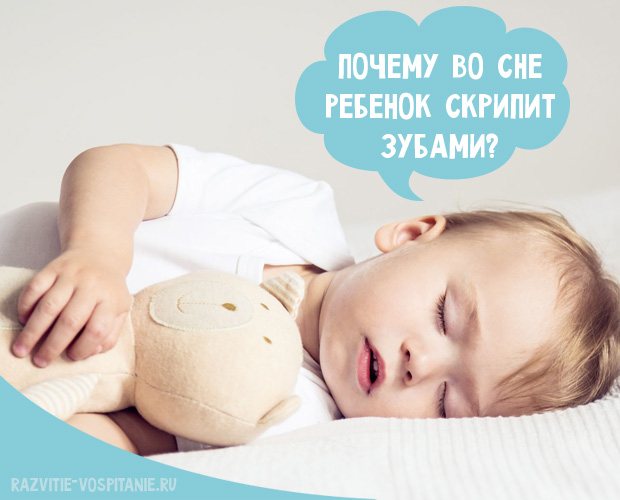 6 основных причин того, что ребёнок скрипит зубами во сне