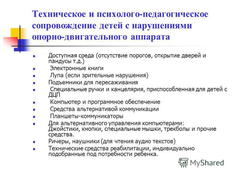 Система воспитания и обучения детей с нарушениями опорно-двигательного аппарата | статья в сборнике международной научной конференции