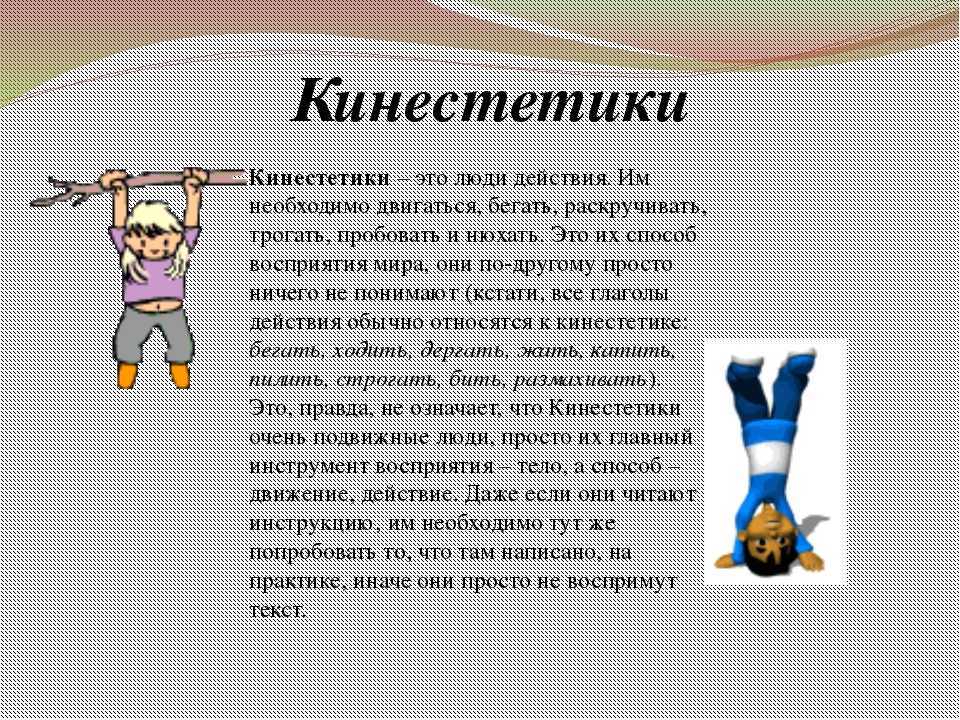 Кинестетики: как определить, характеристика, как общаться