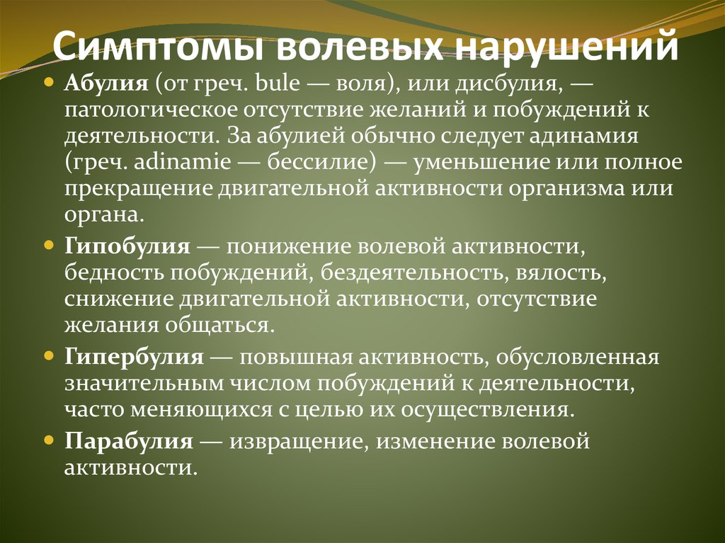 Нарушения эмоционально-волевой сферы