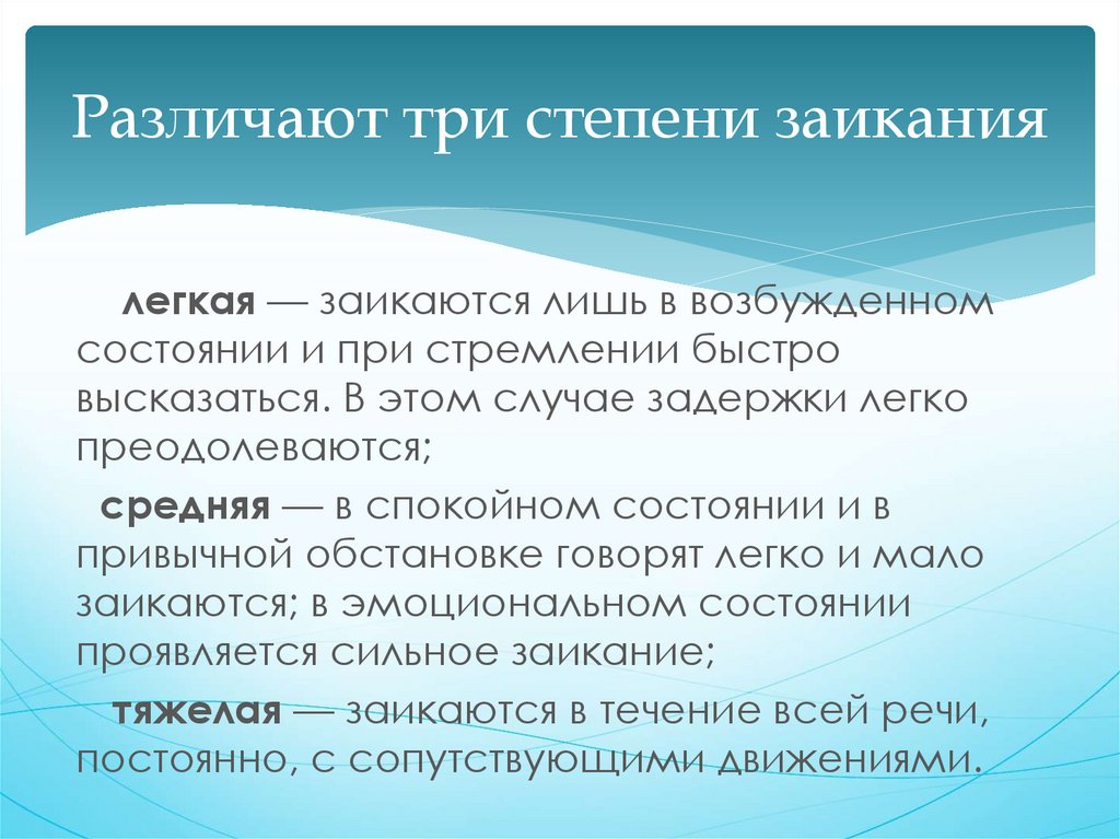 Степени заикания