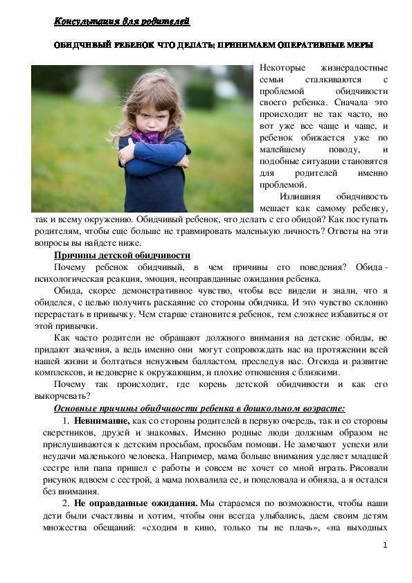 Все дети иногда обижаются Это не страшно ведь обида относится к коммуникативным состояниям лишь временно нарушающим общение