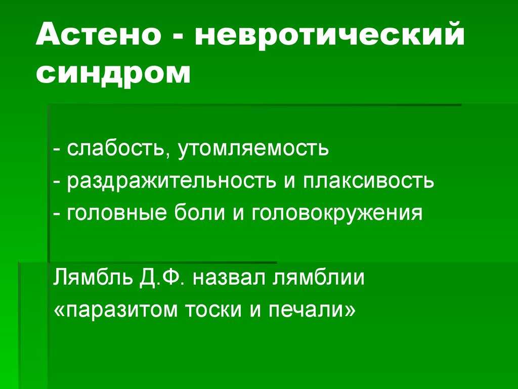 Астено-невротический синдром (астенический невроз) у детей - причины, симптомы, лечение