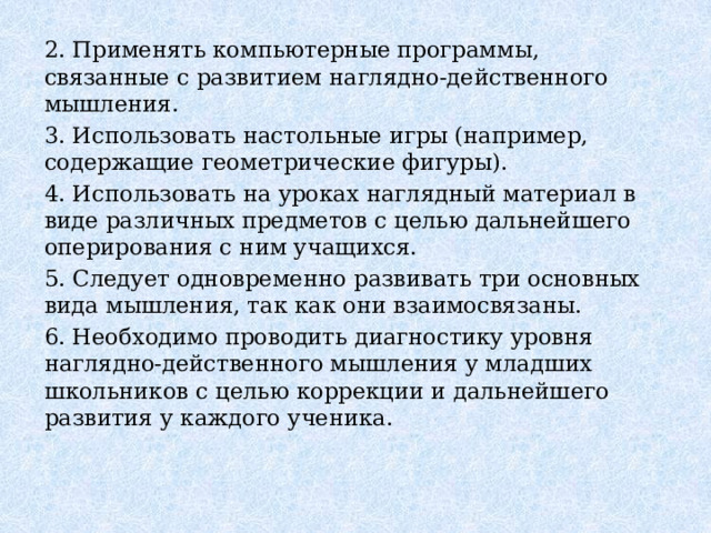 Особенности развития и диагностика наглядно-действенного мышления у дошкольников с нарушениями зрения