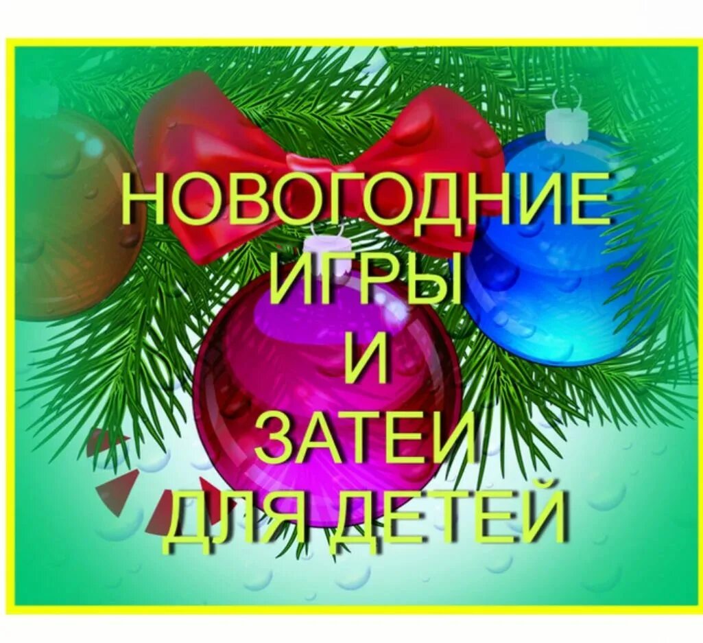 Конкурсы и развлечения для детей на новый год