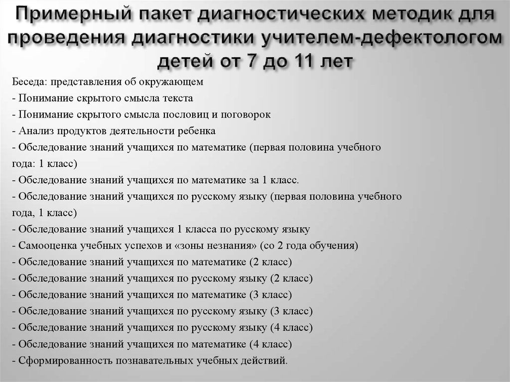 Использование диагностических методик учителем-дефектологом при обследовании  доклад, проект