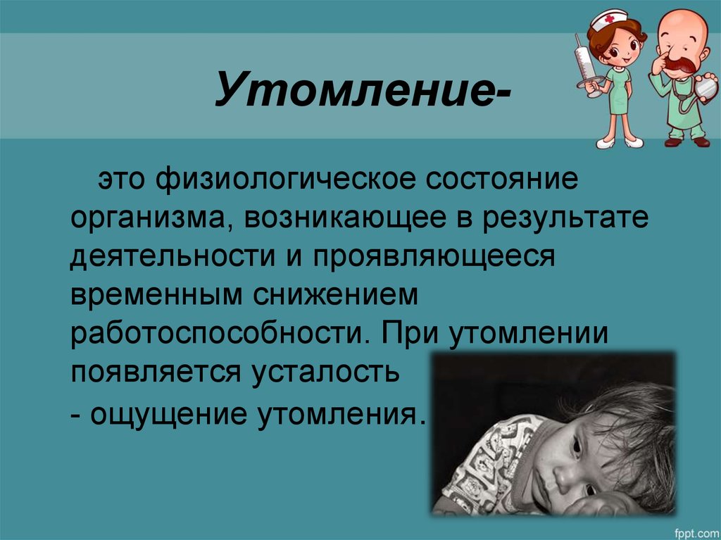 Физиологические основы утомления. профилактика переутомления детей дошкольного возраста