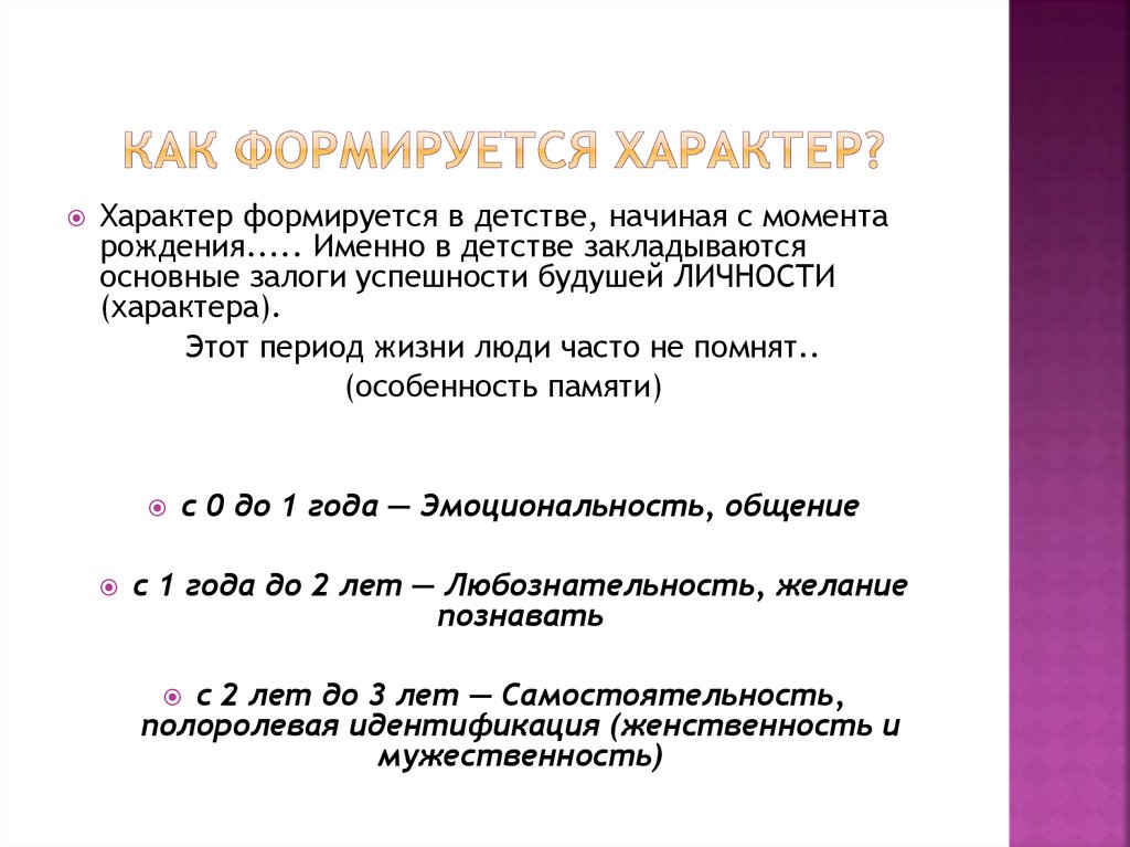 Формирование  характера: что влияет на процесс, какие факторы, как происходит становление