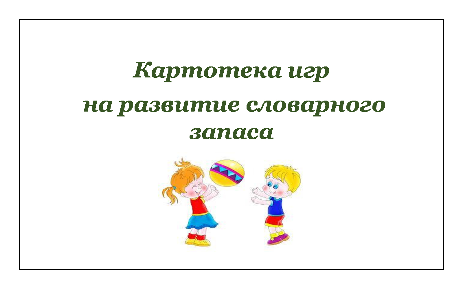 Интерактивные приемы развития лексико-грамматической базы речи у детей дошкольного возраста | статья в сборнике международной научной конференции