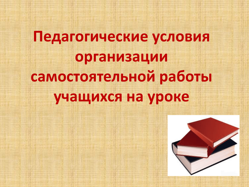 Совершенствование организации самостоятельной работы младших школьников на учебном занятии по математике