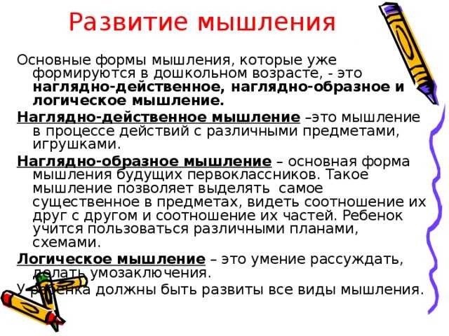 Особенности развития мышления в дошкольном возрасте