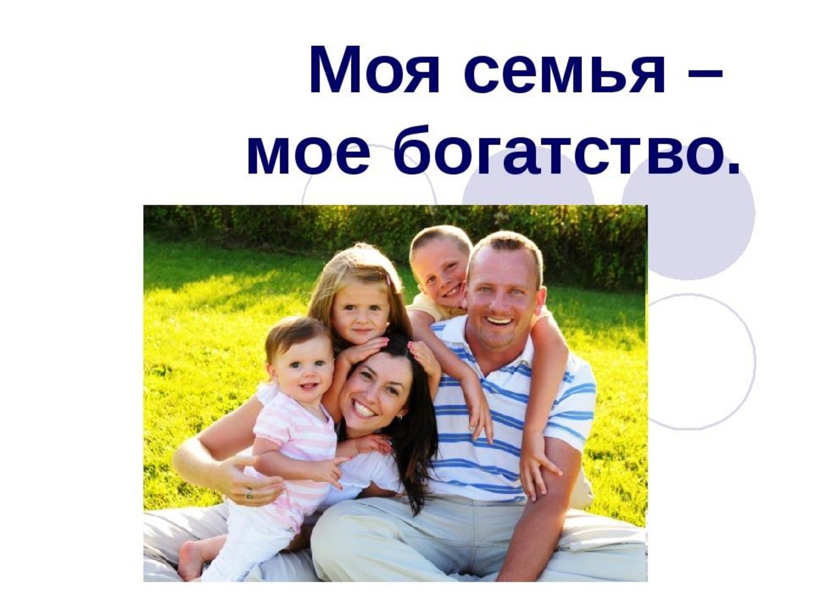 Внеклассное мероприятие «моя семья — моя радость» | международный образовательный портал «азбука.kz»